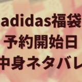 福袋　adidas